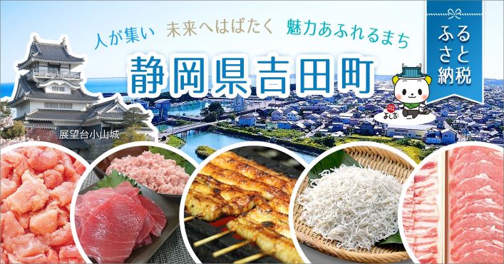吉田町ふるさと納税
